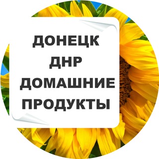 Размещение интеграции в Telegram. Логотип Телеграм канала "Домашние продукты ДНР | ЛНР, Моспино,Харцызск,Волноваха,Мариуполь+" Размещение интеграции в Telegram. Логотип Телеграм канала Домашние продукты ДНР | ЛНР, Моспино,Харцызск,Волноваха,Мариуполь+