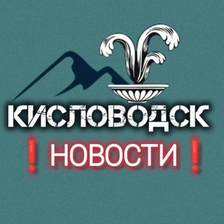 Размещение интеграции в Telegram. Логотип Телеграм канала "Мой Кисловодск ⛰️ Новости" Размещение интеграции в Telegram. Логотип Телеграм канала @moy_kislovodsk