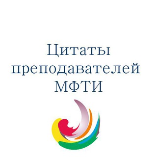 Размещение интеграции в Telegram. Логотип Телеграм канала "Цитаты преподавателей Физтеха (МФТИ)" Размещение интеграции в Telegram. Логотип Телеграм канала @prepod_mipt