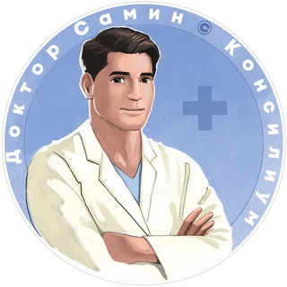Размещение интеграции в Telegram. Логотип Телеграм канала "Доктор Самин ©️ Консилиум" Размещение интеграции в Telegram. Логотип Телеграм канала Доктор Самин ©️ Консилиум