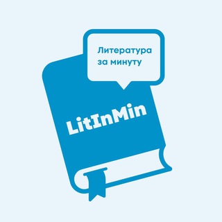 Размещение интеграции в Telegram. Логотип Телеграм канала "LitInMin" Размещение интеграции в Telegram. Логотип Телеграм канала @LitInMin