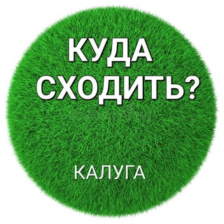 Размещение интеграции в Telegram. Логотип Телеграм канала "Калуга️| Куда сходить?" Размещение интеграции в Telegram. Логотип Телеграм канала @kalugakuda