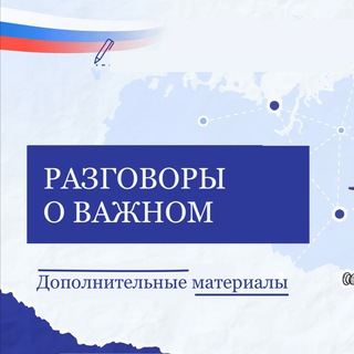 Размещение интеграции в Telegram. Логотип Телеграм канала "Разговоры о важном (Доп материалы)" Размещение интеграции в Telegram. Логотип Телеграм канала @razgovoriovazhno