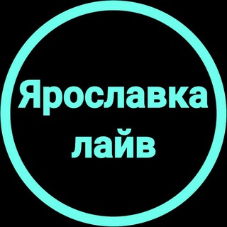 Размещение интеграции в Telegram. Логотип Телеграм канала "Ярославский район Москва Ярославка лайв СВАО" Размещение интеграции в Telegram. Логотип Телеграм канала @yaroslavka_live