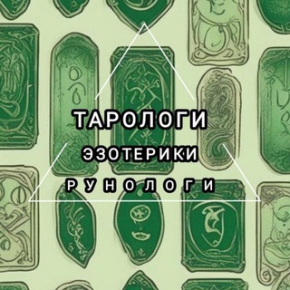Размещение интеграции в Telegram. Логотип Телеграм канала "Тарологи, эзотерики, нумерологи, астрологи. Чат" Размещение интеграции в Telegram. Логотип Телеграм канала @tarologchatik
