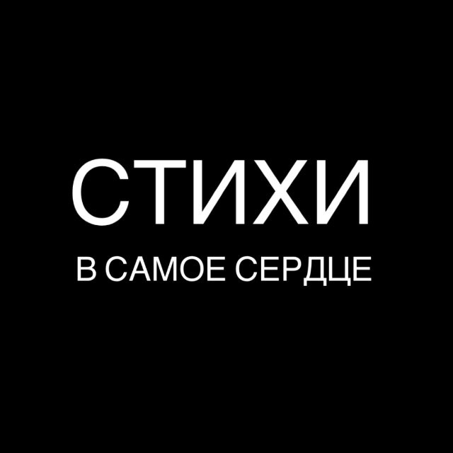 Размещение интеграции в Telegram. Логотип Телеграм канала "Стихи в самое сердце | поэзия, литература" Размещение интеграции в Telegram. Логотип Телеграм канала @stihread