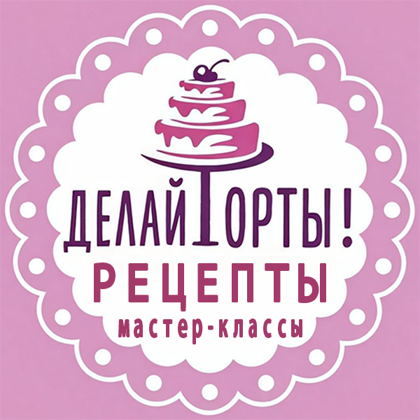 Размещение интеграции в Telegram. Логотип Телеграм канала "Делай Торты! (рецепты, мастер-классы)" Размещение интеграции в Telegram. Логотип Телеграм канала Делай Торты! (рецепты, мастер-классы)