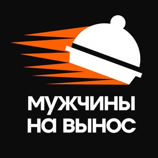 Размещение интеграции в Telegram. Логотип Телеграм канала "Мужчины на вынос • Психология отношений" Размещение интеграции в Telegram. Логотип Телеграм канала @muznavinos