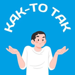 Размещение интеграции в Telegram. Логотип Телеграм канала "Как-то так | Ростов-на-Дону" Размещение интеграции в Telegram. Логотип Телеграм канала @ktt_rostov