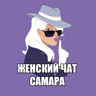 Размещение интеграции в Telegram. Логотип Телеграм канала "Женский чат Самара" Размещение интеграции в Telegram. Логотип Телеграм канала Женский чат Самара
