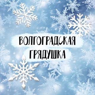 Размещение интеграции в Telegram. Логотип Телеграм канала "Волгоградская грядушка" Размещение интеграции в Telegram. Логотип Телеграм канала @volgograd_3_4