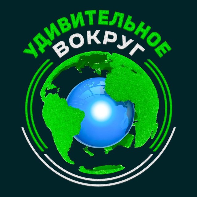 Размещение интеграции в Telegram. Логотип Телеграм канала "Удивительное вокруг🌍" Размещение интеграции в Telegram. Логотип Телеграм канала @udivitvokrug