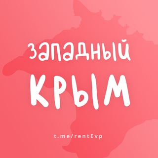 Размещение интеграции в Telegram. Логотип Телеграм канала "ЗАПАДНЫЙ КРЫМ (ЕВПАТОРИЯ) - ЖИЛЬЕ И ОТДЫХ" Размещение интеграции в Telegram. Логотип Телеграм канала @rentEvp
