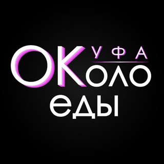 Размещение интеграции в Telegram. Логотип Телеграм канала "ОКоло Еды Уфа ( Куда сходить в Уфе )" Размещение интеграции в Telegram. Логотип Телеграм канала @OkoloEdy_Ufa