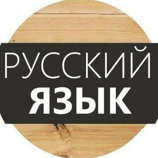 Размещение интеграции в Telegram. Логотип Телеграм канала "Русский язык" Размещение интеграции в Telegram. Логотип Телеграм канала Русский язык