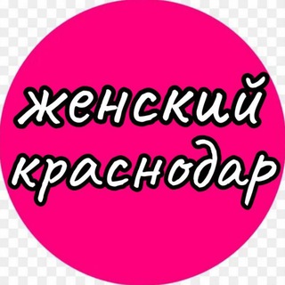 Размещение интеграции в Telegram. Логотип Телеграм канала "ЖЕНСКИЙ КРАСНОДАР" Размещение интеграции в Telegram. Логотип Телеграм канала @woman_krsndr