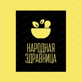 Размещение интеграции в Telegram. Логотип Телеграм канала "Народная Здравница" Размещение интеграции в Telegram. Логотип Телеграм канала @narodnay_zdravnica