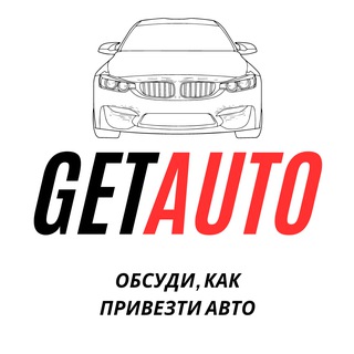 Размещение интеграции в Telegram. Логотип Телеграм канала "Авто: купить и доставить машину" Размещение интеграции в Telegram. Логотип Телеграм канала @getauto
