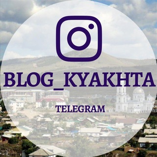 Размещение интеграции в Telegram. Логотип Телеграм канала "BLOG_KYAKHTA" Размещение интеграции в Telegram. Логотип Телеграм канала @blog_kyakhta
