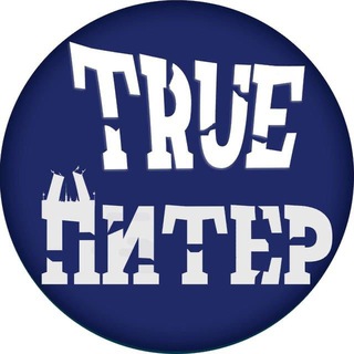 Размещение интеграции в Telegram. Логотип Телеграм канала "True Питер" Размещение интеграции в Telegram. Логотип Телеграм канала @true_piter