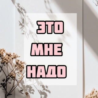 Размещение интеграции в Telegram. Логотип Телеграм канала "Это мне надо | Wildberries" Размещение интеграции в Telegram. Логотип Телеграм канала @nemoguostanovitsa