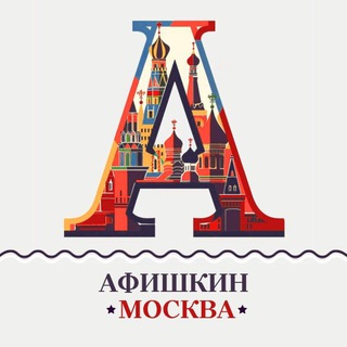 Размещение интеграции в Telegram. Логотип Телеграм канала "Афишкин📍Афиша Москва📍Куда сходить?" Размещение интеграции в Telegram. Логотип Телеграм канала Афишкин📍Афиша Москва📍Куда сходить?