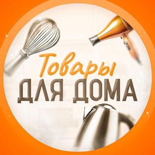 Размещение интеграции в Telegram. Логотип Телеграм канала "Товары Для Дома" Размещение интеграции в Telegram. Логотип Телеграм канала Товары Для Дома