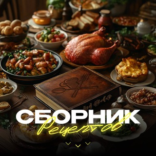 Размещение интеграции в Telegram. Логотип Телеграм канала "Сборник рецептов 🥘" Размещение интеграции в Telegram. Логотип Телеграм канала Сборник рецептов 🥘
