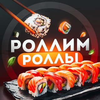 Размещение интеграции в Telegram. Логотип Телеграм канала "Роллим роллы | Готовка" Размещение интеграции в Telegram. Логотип Телеграм канала Роллим роллы | Готовка