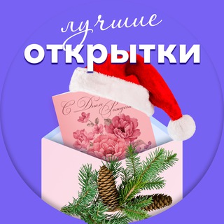 Размещение интеграции в Telegram. Логотип Телеграм канала "🏆Лучшие открытки" Размещение интеграции в Telegram. Логотип Телеграм канала @otkrytkastyle