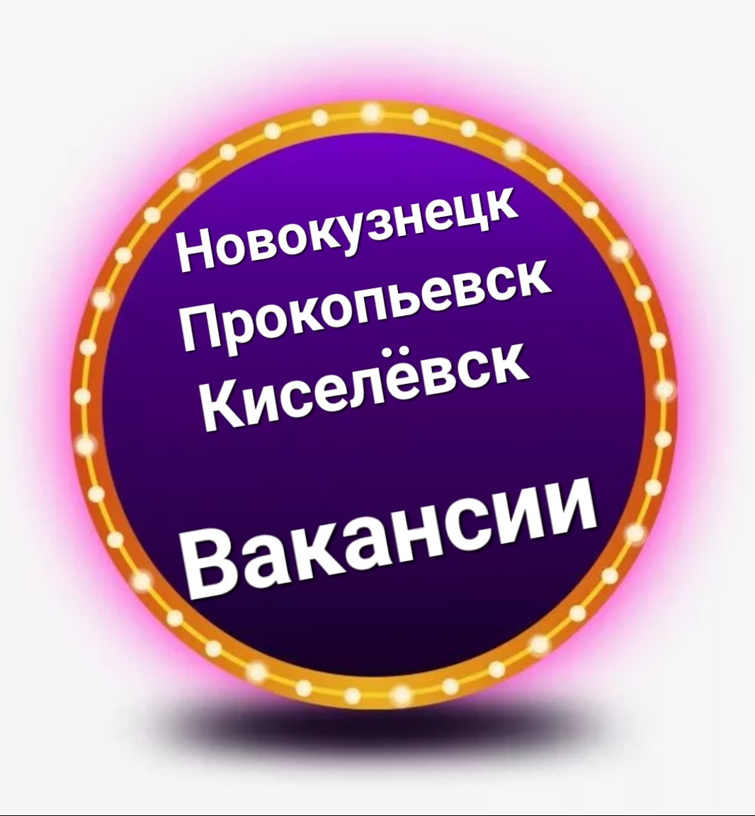 Размещение интеграции в Telegram. Логотип Телеграм канала "Вакансии Киселёвск-Прокопьевск Новокузнецк🤝" Размещение интеграции в Telegram. Логотип Телеграм канала @kiselevsk_work2025