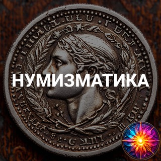 Размещение интеграции в Telegram. Логотип Телеграм канала "Нумизматика | Коллекционирование | Монеты" Размещение интеграции в Telegram. Логотип Телеграм канала @numismatics_glow