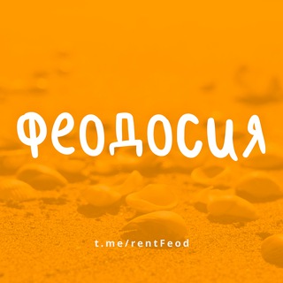 Размещение интеграции в Telegram. Логотип Телеграм канала "ФЕОДОСИЯ - ЖИЛЬЕ И ОТДЫХ" Размещение интеграции в Telegram. Логотип Телеграм канала @rentFeod