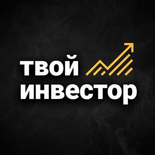 Размещение интеграции в Telegram. Логотип Телеграм канала "Твой инвестор" Размещение интеграции в Telegram. Логотип Телеграм канала @tvoy_invest