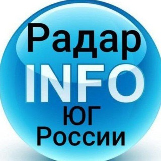 Размещение интеграции в Telegram. Логотип Телеграм канала "Главный Радар Юга России INFO" Размещение интеграции в Telegram. Логотип Телеграм канала Главный Радар Юга России INFO