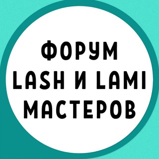 Размещение интеграции в Telegram. Логотип Телеграм канала "ФОРУМ LASH и LAMI МАСТЕРОВ ЛЭШМЕЙКЕРОВ ЛЕШМЕЙКЕРОВ ЛАМИМЕЙКЕРОВ" Размещение интеграции в Telegram. Логотип Телеграм канала @lashmaker_forum