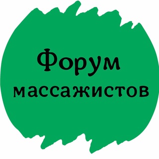 Размещение интеграции в Telegram. Логотип Телеграм канала "ФОРУМ МАССАЖИСТОВ ОСТЕОПАТОВ КИНЕЗИОЛОГОВ" Размещение интеграции в Telegram. Логотип Телеграм канала @massage_forum
