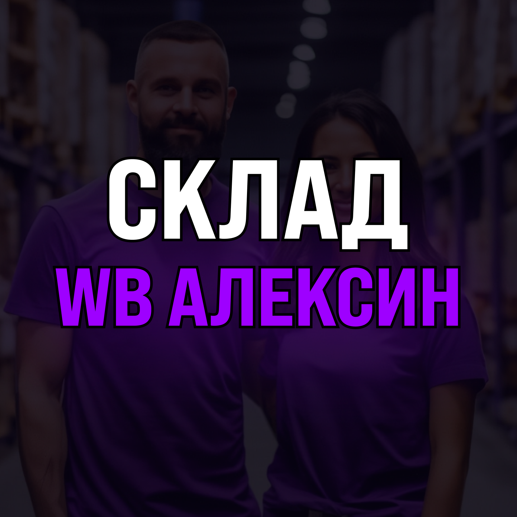 Размещение интеграции в Telegram. Логотип Телеграм канала "Склад «Wildberries Алексин»" Размещение интеграции в Telegram. Логотип Телеграм канала @wildberries_aleksin