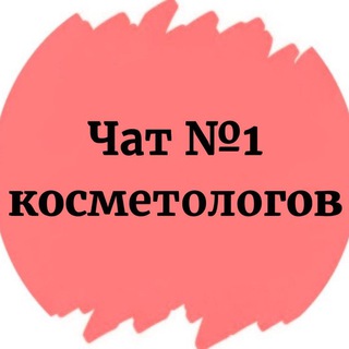 Размещение интеграции в Telegram. Логотип Телеграм канала "ЧАТ КОСМЕТОЛОГОВ №1" Размещение интеграции в Telegram. Логотип Телеграм канала @cosmetologov_chat
