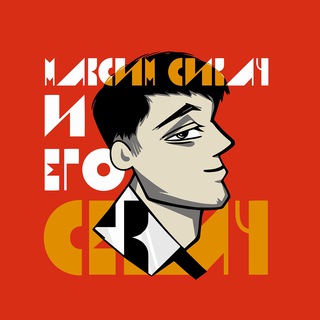 Размещение интеграции в Telegram. Логотип Телеграм канала "Сикач и его Секач" Размещение интеграции в Telegram. Логотип Телеграм канала @sikach_sekach