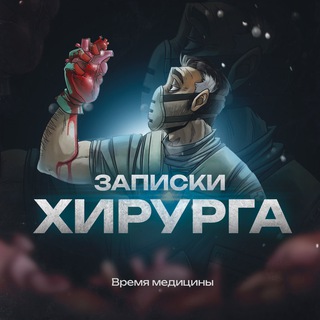 Размещение интеграции в Telegram. Логотип Телеграм канала "Записки Хирурга" Размещение интеграции в Telegram. Логотип Телеграм канала @zapiskivrachh