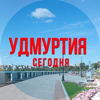 Размещение интеграции в Telegram. Логотип Телеграм канала "Удмуртия сегодня" Размещение интеграции в Telegram. Логотип Телеграм канала Удмуртия сегодня
