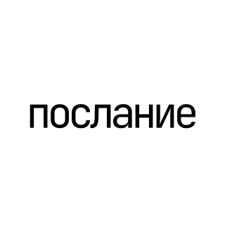 Размещение интеграции в Telegram. Логотип Телеграм канала "послание" Размещение интеграции в Telegram. Логотип Телеграм канала @poslani6