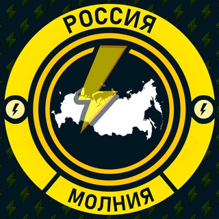 Размещение интеграции в Telegram. Логотип Телеграм канала "Молния Россия • Новости" Размещение интеграции в Telegram. Логотип Телеграм канала @RUmolniya
