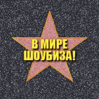 Размещение интеграции в Telegram. Логотип Телеграм канала "В мире шоубиза" Размещение интеграции в Telegram. Логотип Телеграм канала В мире шоубиза
