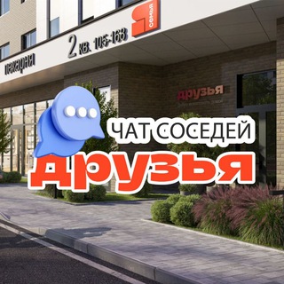 Размещение интеграции в Telegram. Логотип Телеграм канала "ЖК ДРУЗЬЯ, Семья - Краснодар, Западный обход" Размещение интеграции в Telegram. Логотип Телеграм канала @druzyakrd