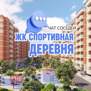 Размещение интеграции в Telegram. Логотип Телеграм канала "ЖК СПОРТИВНАЯ ДЕРЕВНЯ, Западный обход, Краснодар" Размещение интеграции в Telegram. Логотип Телеграм канала @derevnyakrd