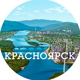 Размещение интеграции в Telegram. Логотип Телеграм канала "Красноярск" Размещение интеграции в Telegram. Логотип Телеграм канала Красноярск
