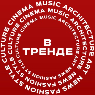 Размещение интеграции в Telegram. Логотип Телеграм канала "В тренде" Размещение интеграции в Telegram. Логотип Телеграм канала @in_trnd