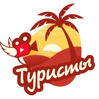 Размещение интеграции в Telegram. Логотип Телеграм канала "ТУРИСТЫ" Размещение интеграции в Telegram. Логотип Телеграм канала @touristiyoutube